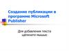 Создание публикации в программе Microsoft Publisher
