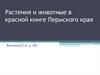 Растения и животные в красной книге Пермского края