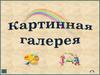 Картинная галерея. 4 класс