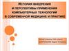 История внедрения и перспективы применения компьютерных технологий в современной медицине и практике
