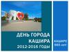 День города Кашира