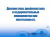 Диагностика, профилактика и оздоровительные мероприятия при лептоспирозе