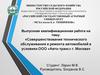 ВКР: Совершенствование технического обслуживания и ремонта автомобилей в условиях ООО «Авто-транс» г. Москва