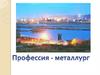Профессия металлург