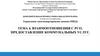 Тема 4. Взаимоотношения с РСО. Предоставление коммунальных услуг