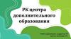 Рекламная кампания центра дополнительного образования