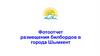 Размещение билбордов в городе Шымкент
