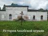 История Аныбской церкви