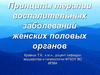 Терапия воспалительных заболеваний женских половых органов