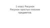 Рисунок простых плоских предметов