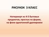 Натюрморт из 4-5 бытовых предметов, простых по форме, на фоне однотонной драпировки