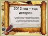 2012 год – год истории