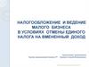 Налогообложение и ведение малого бизнеса в условиях отмены единого налога на вмененный доход