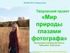Мир природы глазами фотографа