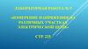 Измерение напряжения на различных участках электрической цепи. Лабораторная работа № 5