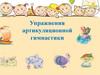 Упражнения артикуляционной гимнастики