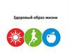 Здоровый образ жизни