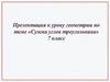Сумма углов треугольника. 7 класс