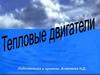 Тепловые двигатели