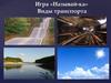 Игра «Называй - ка». Виды транспорта