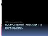 Искусственный интеллект в образовании