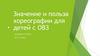Значение и польза хореографии для детей с ОВЗ