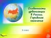 Особенности урбанизации в России. Городское население