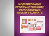 Моделирование пространственного расположения мебели в комнате