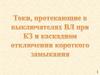 Токи, протекающие в выключателях ВЛ при КЗ и каскадном отключении короткого замыкания