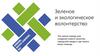 Зеленое и экологическое волонтерство