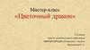 Мастер-класс «Цветочный дракон»