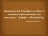 Достижения Д.У. Гриффита в области киномонтажа и новаторство киноязыка