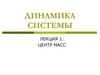 Динамика системы. Лекция 1: центр масс