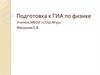 Подготовка к ГИА по физике. Изменения в экзаменационной работе 2012 года по сравнению с 2011 годом
