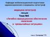 Лечебно-эвакуационное обеспечение населения в чрезвычайных ситуациях