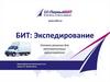 БИТ: Экспедирование. Готовое решение для автоматизации грузоперевозок