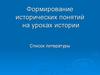 Формирование исторических понятий на уроках истории