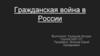 Гражданская война в России