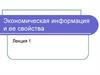 Экономическая информация и ее свойства