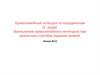 Криволинейный интеграл по координатам (2- рода). Лекция №13