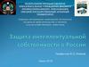 Защита интеллектуальной собственности в России