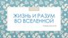 Жизнь и разум во Вселенной