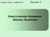 Классическая динамика. Законы Ньютона. (Лекция 3)