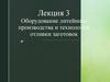 Оборудование литейного производства и технологии отливки заготовок