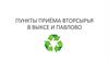 Пункты приёма вторсырья в Выксе и Павлово