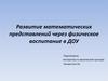 Развитие математических представлений через физическое воспитание в дошкольном учреждении