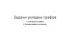 Задачи укладки графов. Тема 6