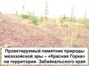 Проектируемый памятник природы мезозойской эры – «Красная Горка» на территории Забайкальского края