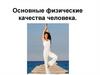 Основные физические качества человека