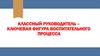 Классный руководитель. Новая программа воспитания